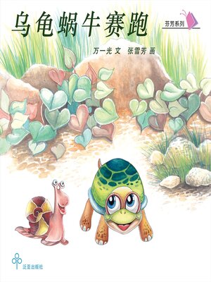 cover image of 乌龟蜗牛赛跑